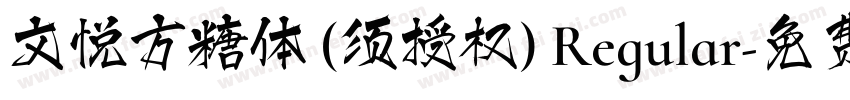 文悦方糖体 (须授权) Regular字体转换